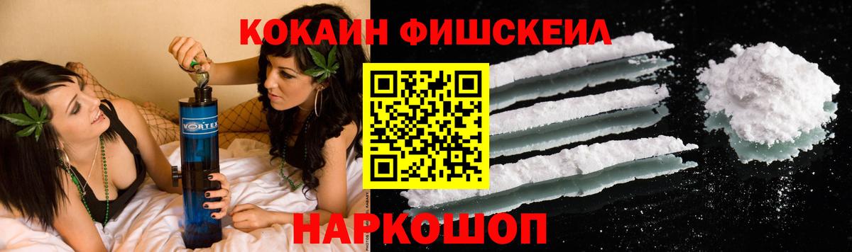 КОКАИН Fish Scale  COCAIN  Кокаин VHQ  Кемерово  Вход с VPN 
