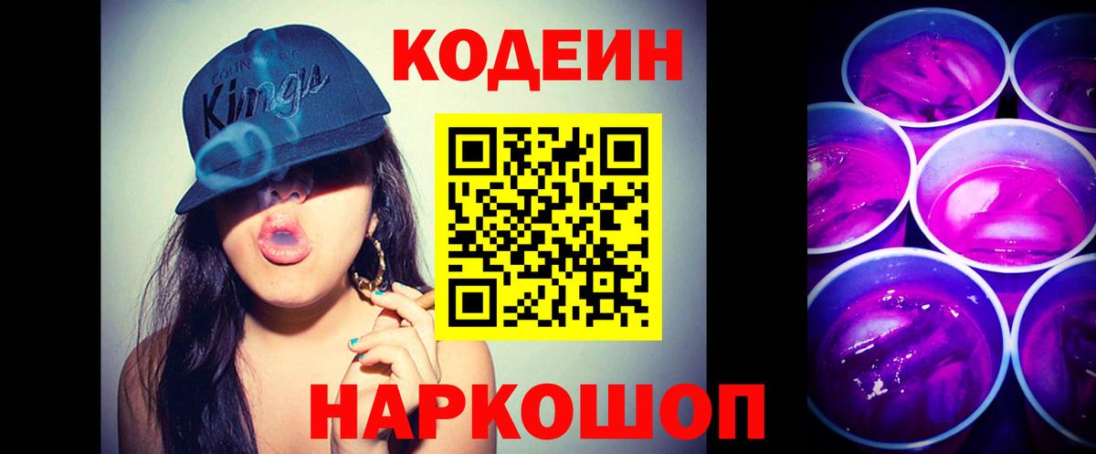 Кемерово  Codein Purple Drank  Вход с VPN  Кодеиновый сироп Lean напиток Lean (лин) 